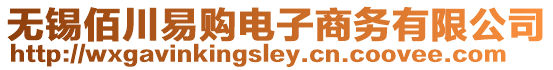 無錫佰川易購電子商務有限公司