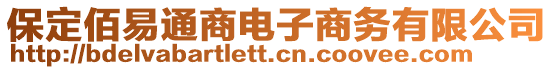 保定佰易通商電子商務有限公司
