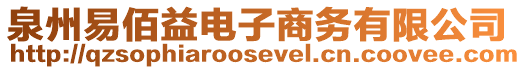 泉州易佰益電子商務有限公司