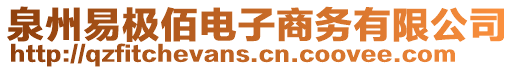泉州易極佰電子商務有限公司