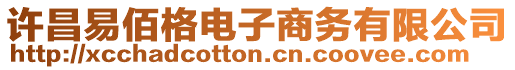 許昌易佰格電子商務有限公司