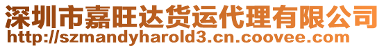 深圳市嘉旺達(dá)貨運(yùn)代理有限公司