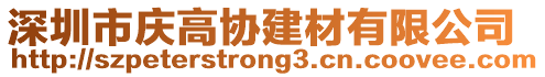 深圳市慶高協(xié)建材有限公司