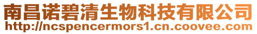 南昌諾碧清生物科技有限公司