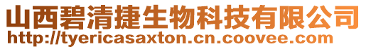 山西碧清捷生物科技有限公司