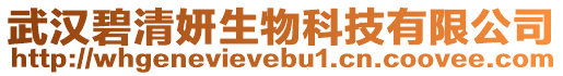 武漢碧清妍生物科技有限公司