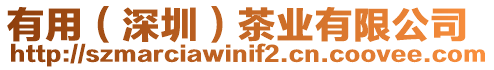 有用(深圳)茶業有限公司