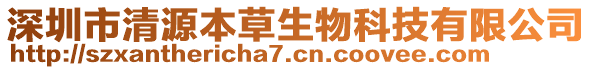 深圳市清源本草生物科技有限公司