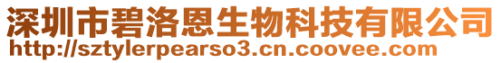 深圳市碧洛恩生物科技有限公司