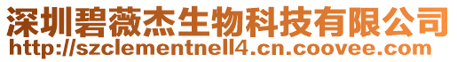 深圳碧薇杰生物科技有限公司
