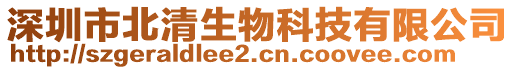 深圳市北清生物科技有限公司