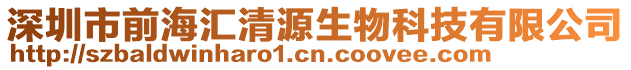 深圳市前海匯清源生物科技有限公司