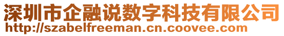 深圳市企融說數字科技有限公司