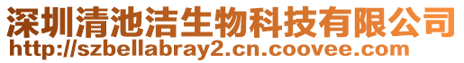 深圳清池潔生物科技有限公司