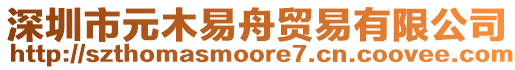 深圳市元木易舟貿(mào)易有限公司