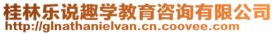 桂林樂說趣學教育咨詢有限公司