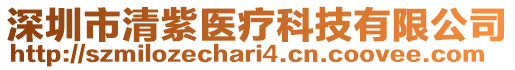 深圳市清紫醫療科技有限公司