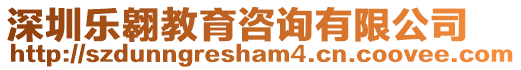 深圳樂翱教育咨詢有限公司