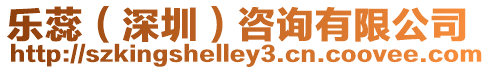樂蕊(深圳)咨詢有限公司