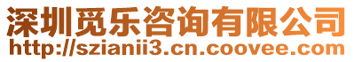 深圳覓樂咨詢有限公司