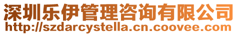 深圳樂伊管理咨詢有限公司