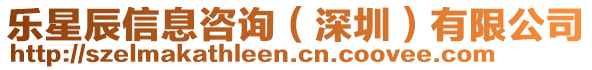 樂星辰信息咨詢(深圳)有限公司