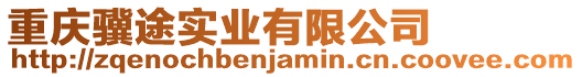 重慶驥途實業有限公司