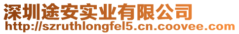 深圳途安實業有限公司