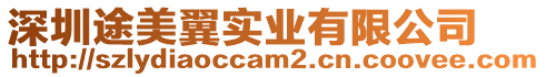 深圳途美翼實業有限公司
