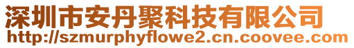 深圳市安丹聚科技有限公司