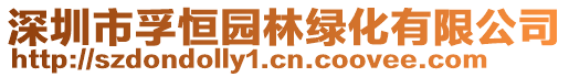 深圳市孚恒園林綠化有限公司