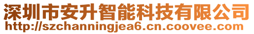 深圳市安升智能科技有限公司