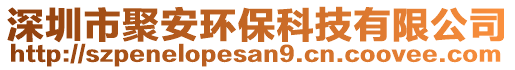 深圳市聚安環?？萍加邢薰? style=