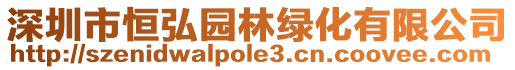 深圳市恒弘園林綠化有限公司