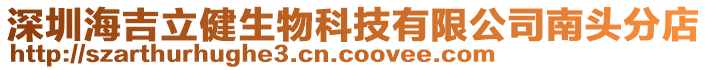 深圳海吉立健生物科技有限公司南頭分店