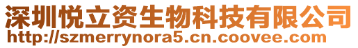 深圳悅立資生物科技有限公司