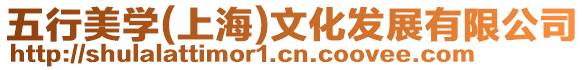 五行美學(上海)文化發展有限公司