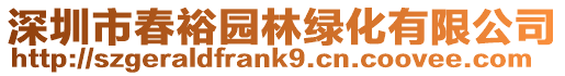 深圳市春裕園林綠化有限公司