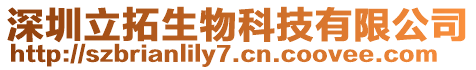 深圳立拓生物科技有限公司