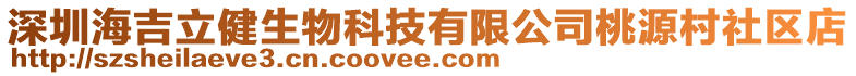 深圳海吉立健生物科技有限公司桃源村社區(qū)店
