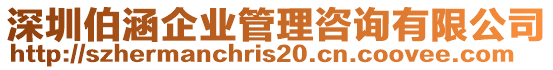 深圳伯涵企業(yè)管理咨詢有限公司