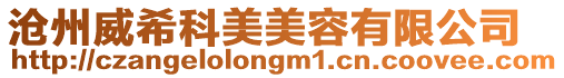 滄州威希科美美容有限公司