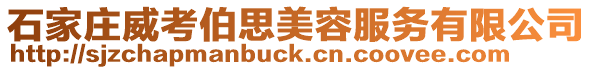 石家莊威考伯思美容服務有限公司