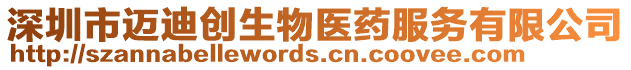 深圳市邁迪創生物醫藥服務有限公司