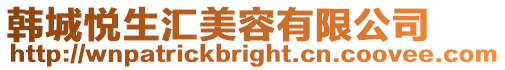 韓城悅生匯美容有限公司