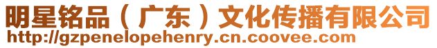 明星銘品(廣東)文化傳播有限公司