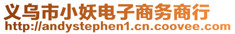 義烏市小妖電子商務商行