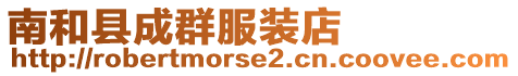 南和縣成群服裝店