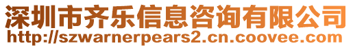 深圳市齊樂信息咨詢有限公司