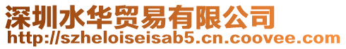 深圳水華貿易有限公司